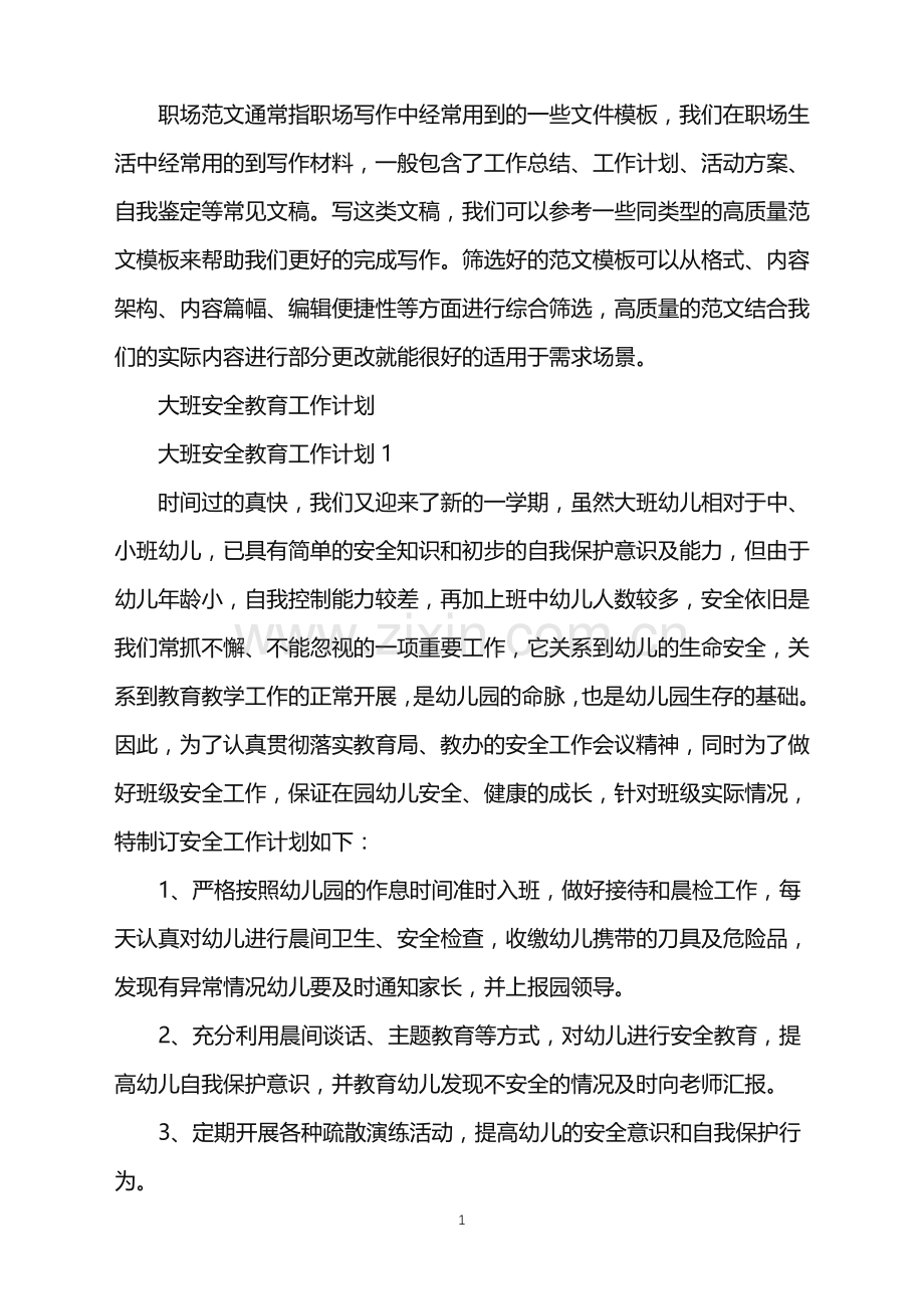 2022年大班安全教育工作计划.doc_第1页
