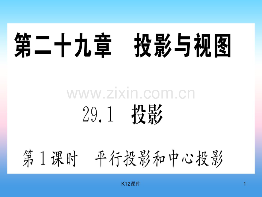 2019届九年级数学下册第29章投影与视图29.1投影第1课时平行投影和中心投影课堂导练.pdf_第1页