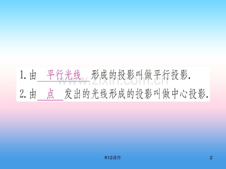 2019届九年级数学下册第29章投影与视图29.1投影第1课时平行投影和中心投影课堂导练.pdf_第2页