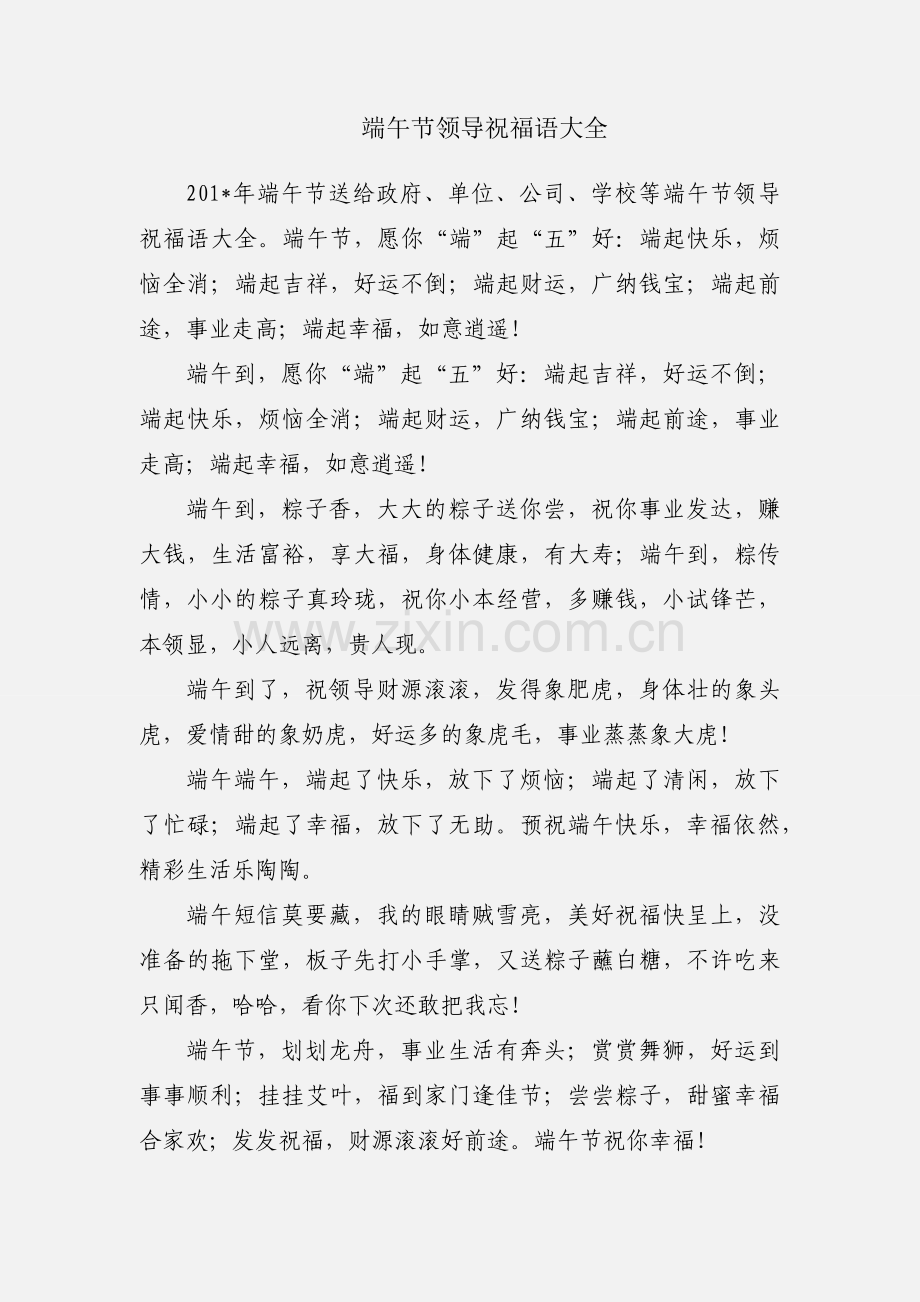 端午节领导祝福语大全.docx_第1页