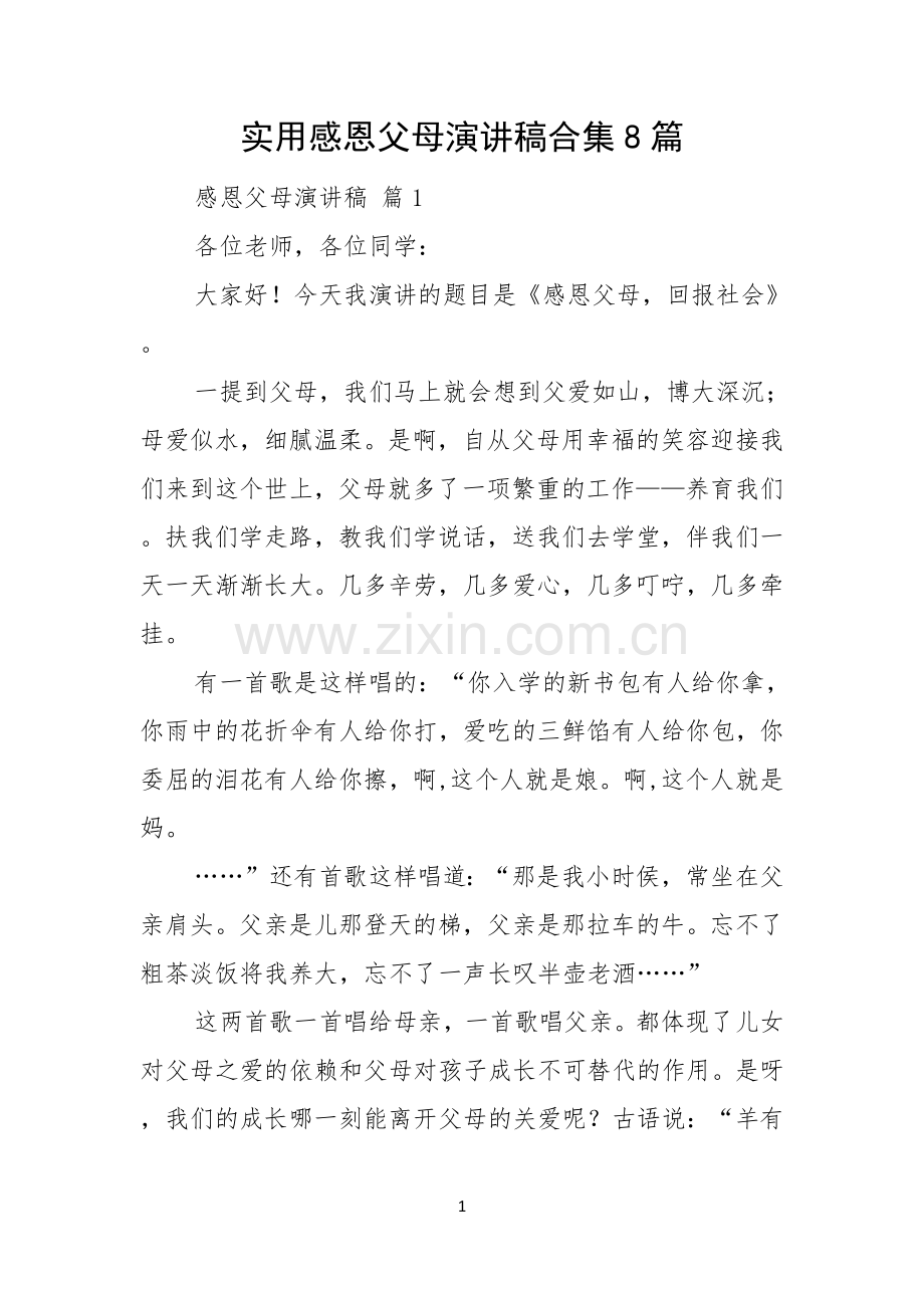 实用感恩父母演讲稿合集8篇.docx_第1页