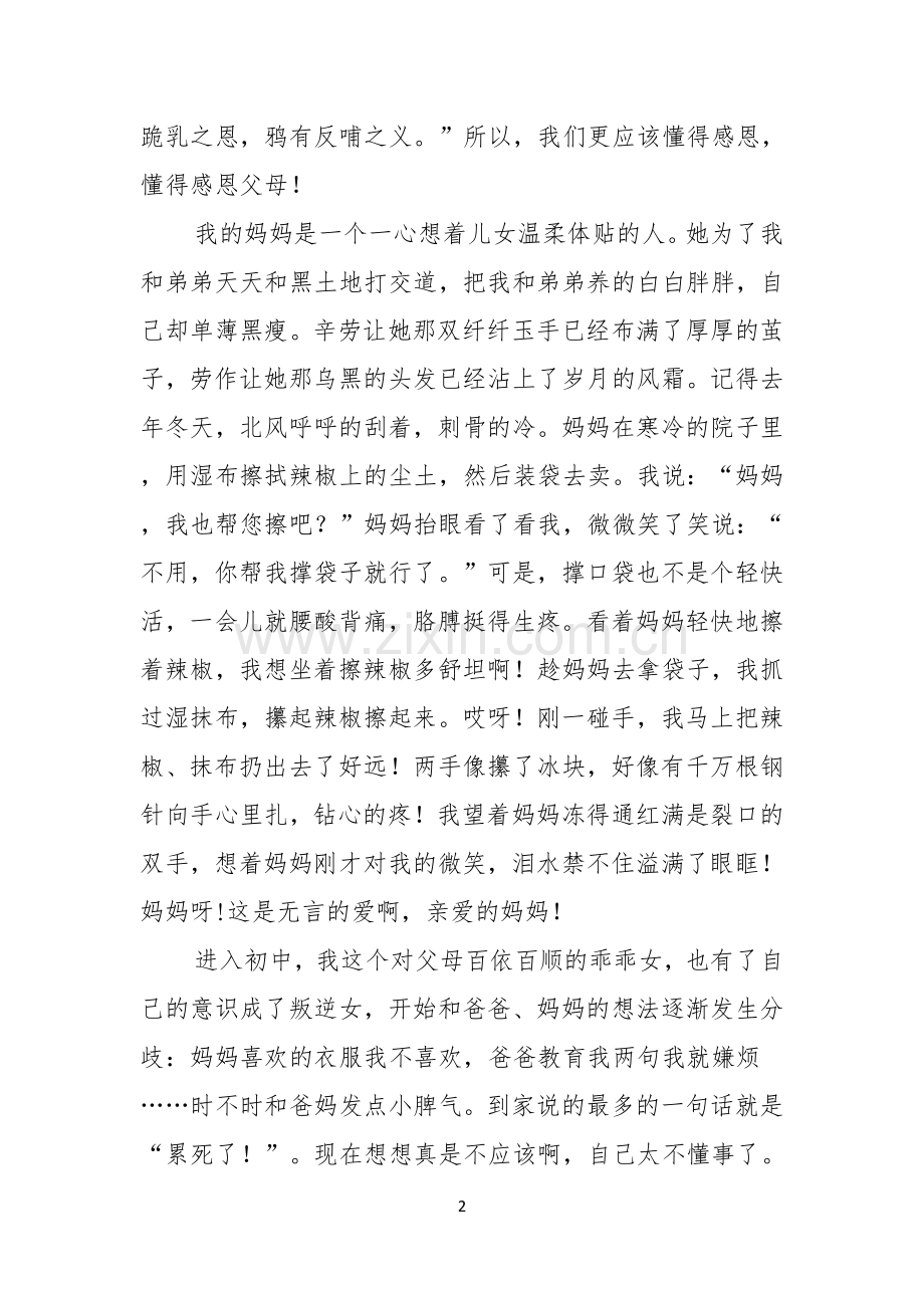 实用感恩父母演讲稿合集8篇.docx_第2页