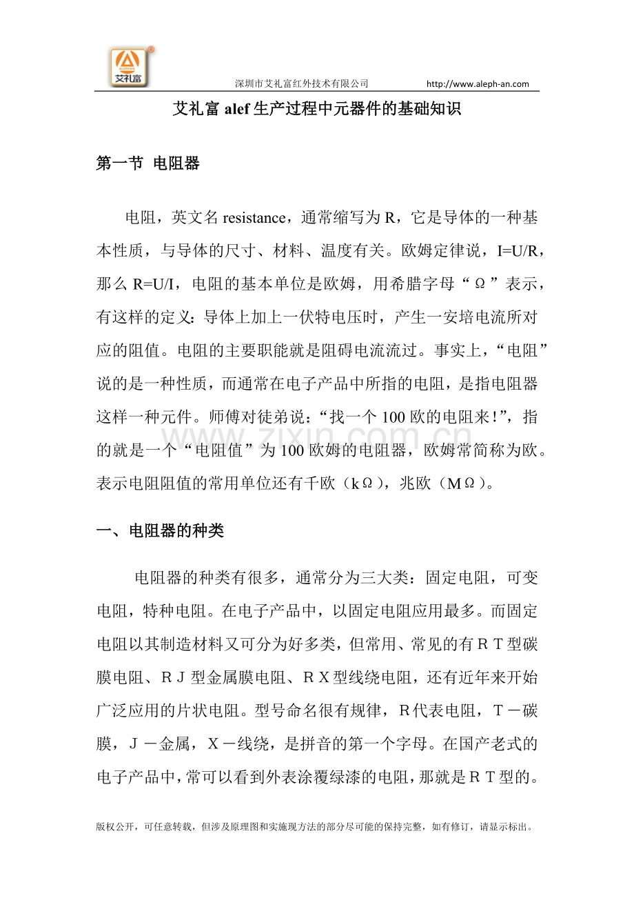 艾礼富alef生产过程中元器件的基础知识.docx_第1页