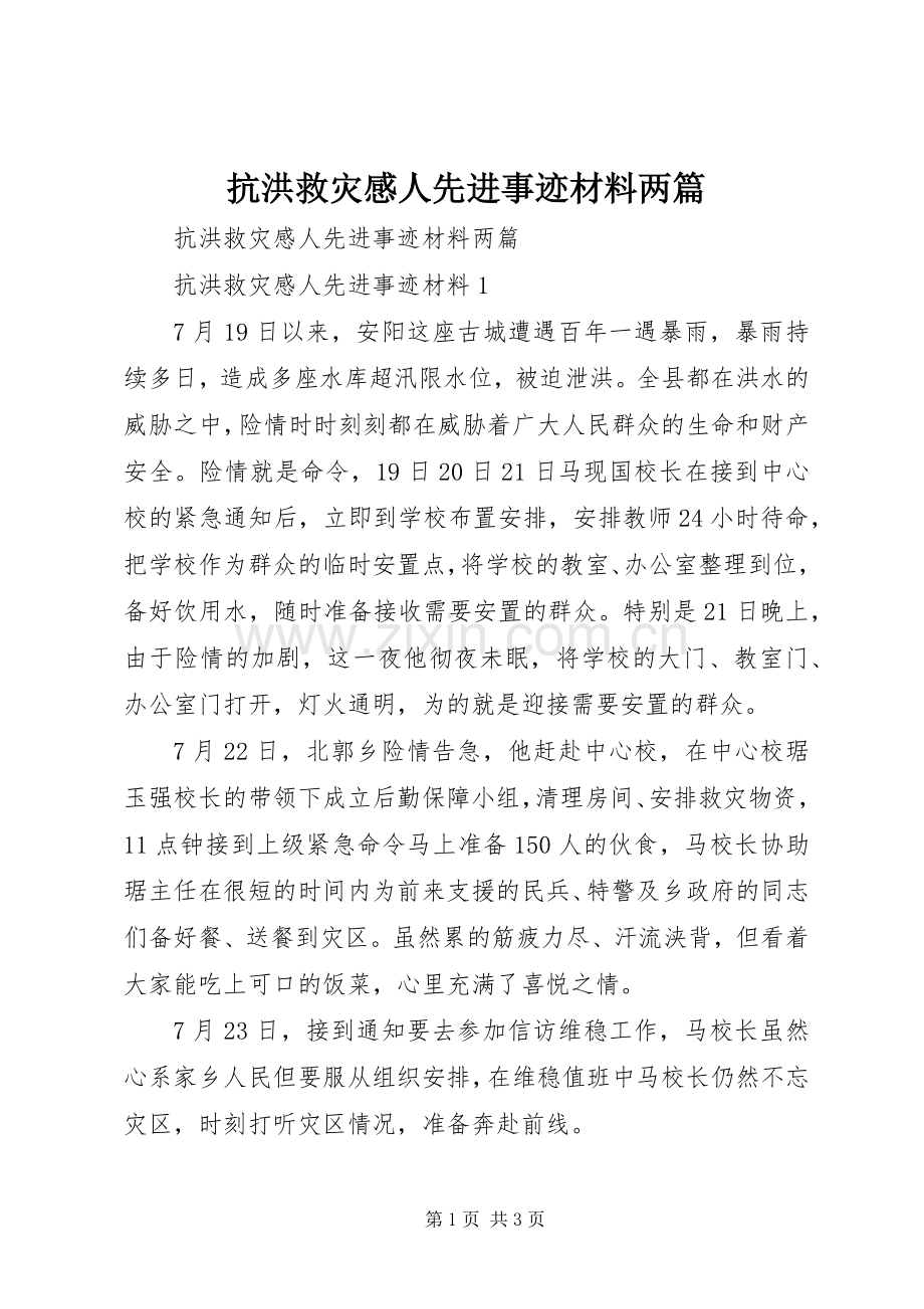 抗洪救灾感人先进事迹材料两篇.docx_第1页