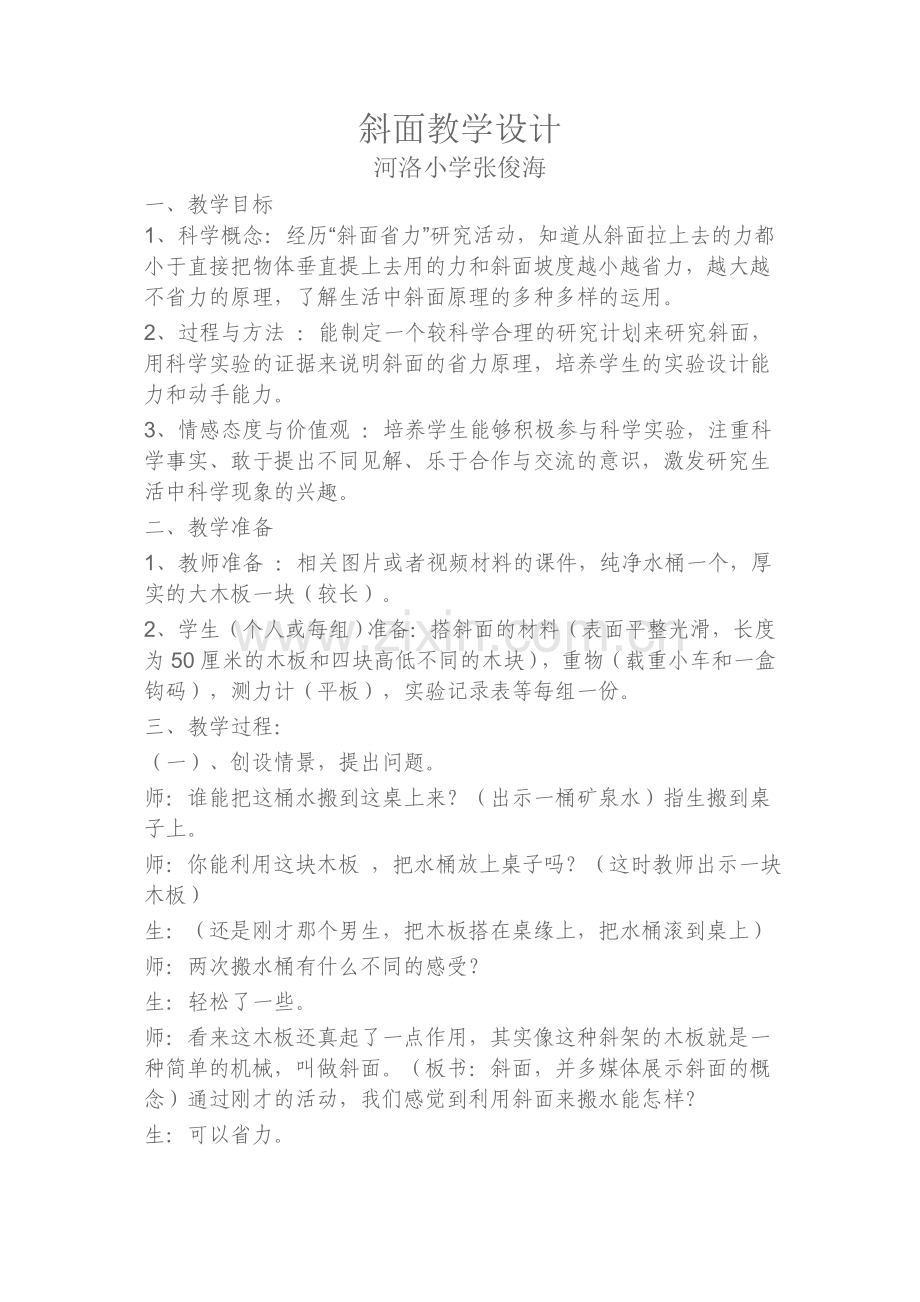 《斜面》教学设计.doc_第1页