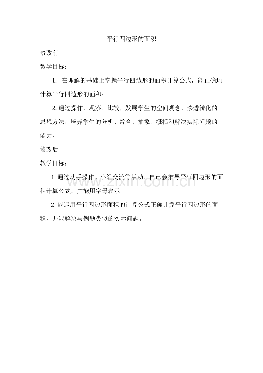 平行四边形的面积教学目标.doc_第1页