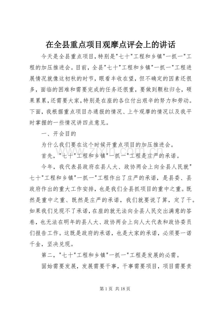 在全县重点项目观摩点评会上的讲话.docx_第1页