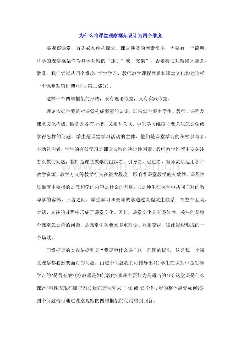为什么将课堂观察框架设计为四个维度.docx_第1页