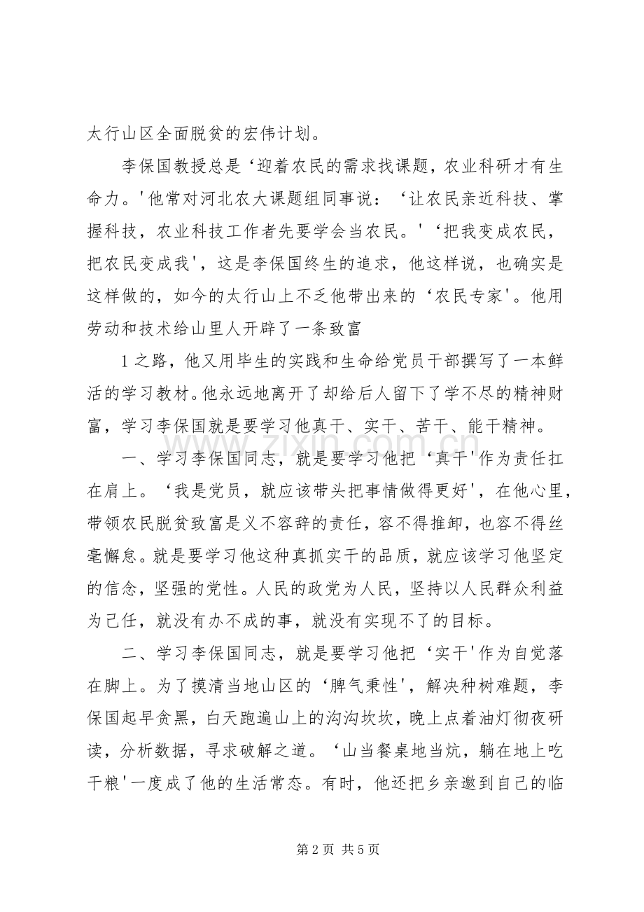 学习李保国心得体会.docx_第2页