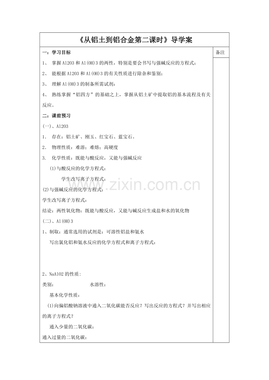 《从铝土到铝合金第二课时》导学案3.doc_第1页