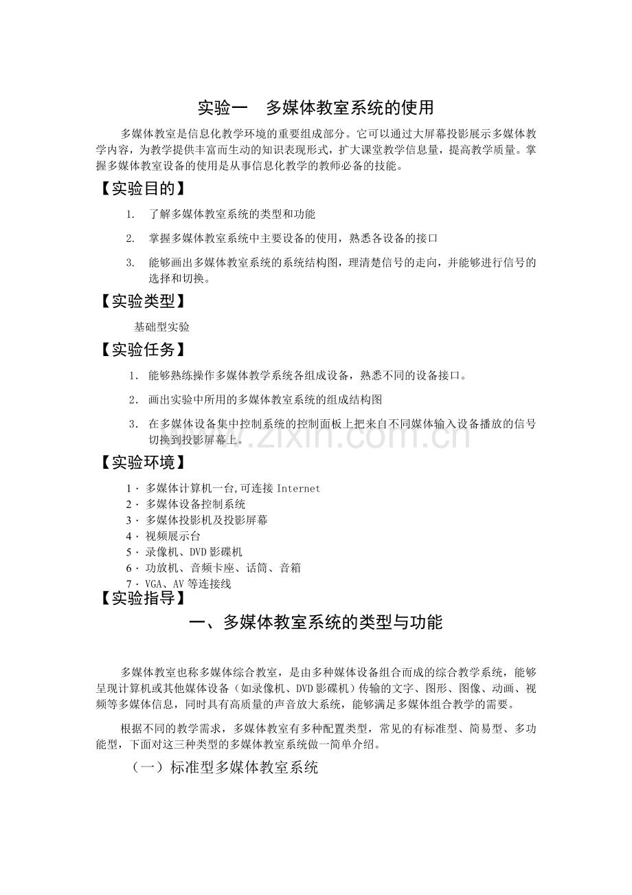 实验一 多媒体教室系统的使用 教学材料.doc_第1页