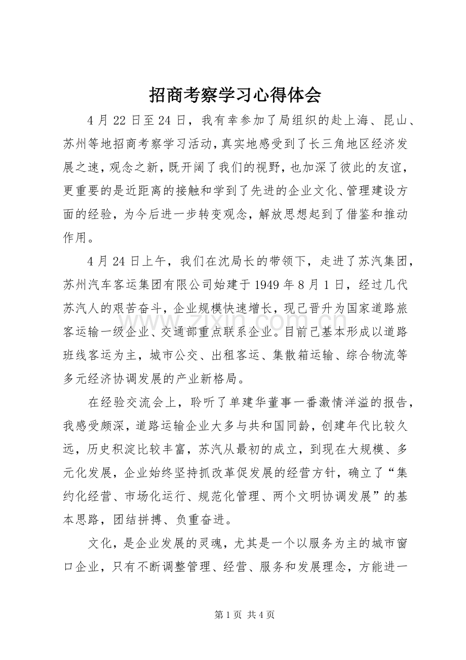 招商考察学习心得体会.docx_第1页