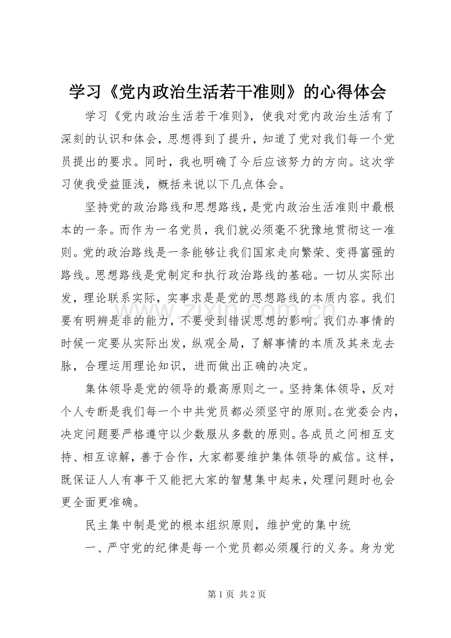 学习《党内政治生活若干准则》的心得体会.docx_第1页
