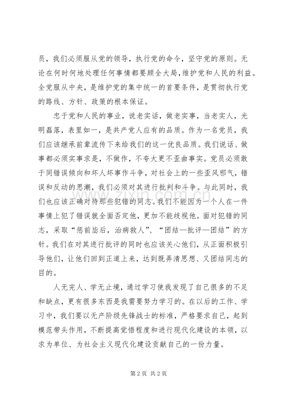 学习《党内政治生活若干准则》的心得体会.docx_第2页