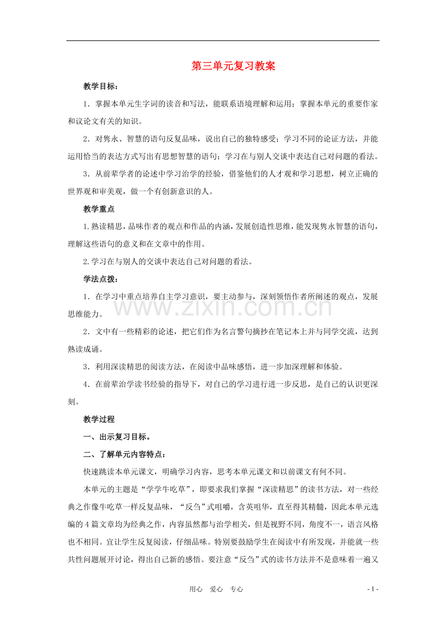 九年级语文上册-第三单元-复习教案-苏教版.doc_第1页