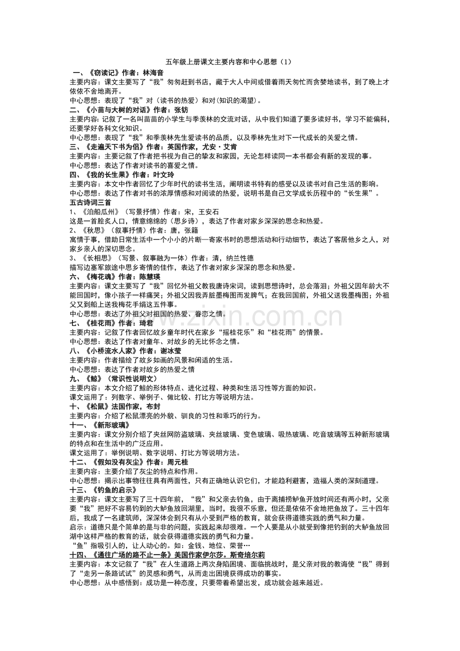 五年级上册课文主要内容和中心思想.doc_第1页