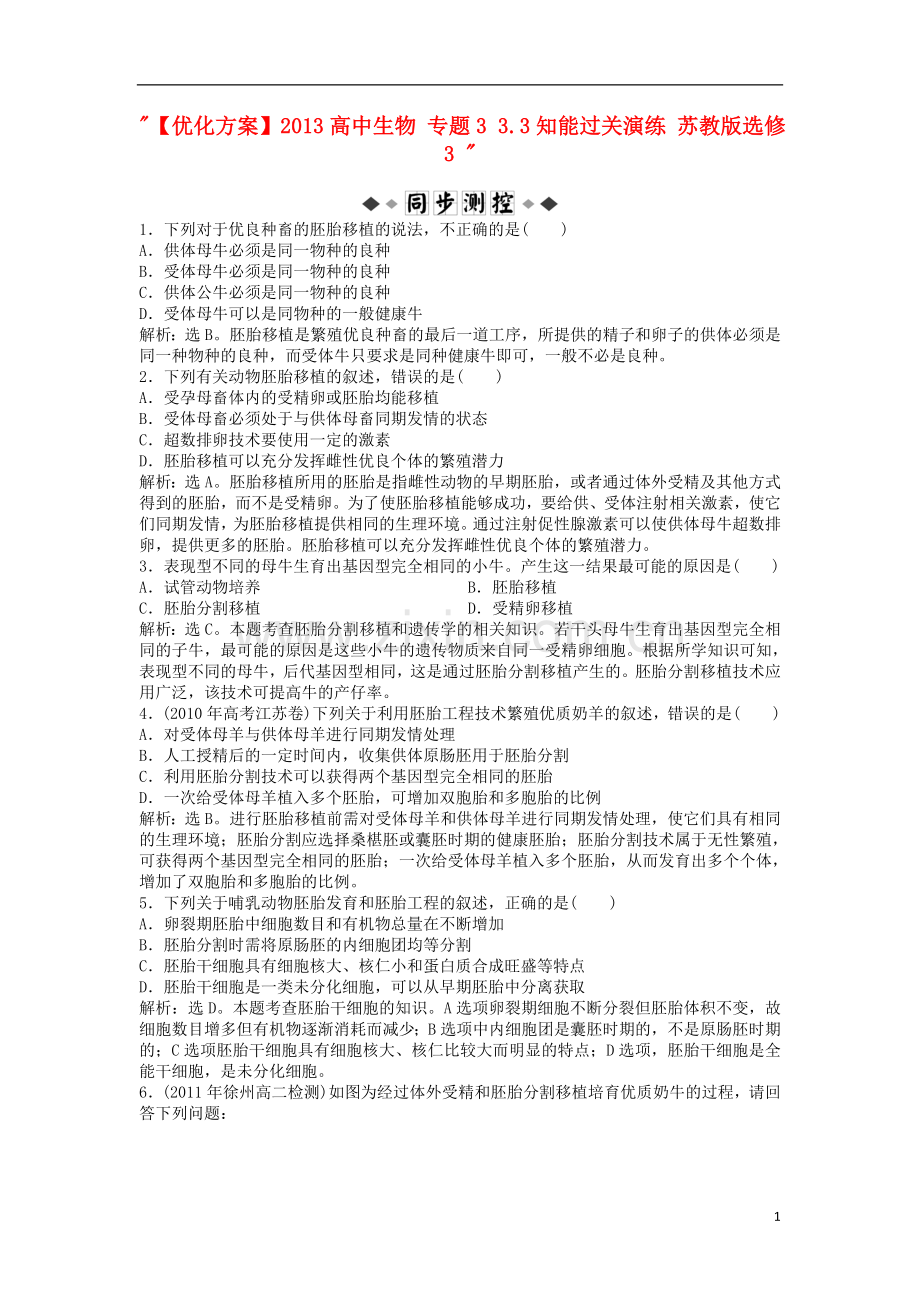 【优化方案】2013高中生物-专题3-3.3知能过关演练-苏教版选修3-.doc_第1页