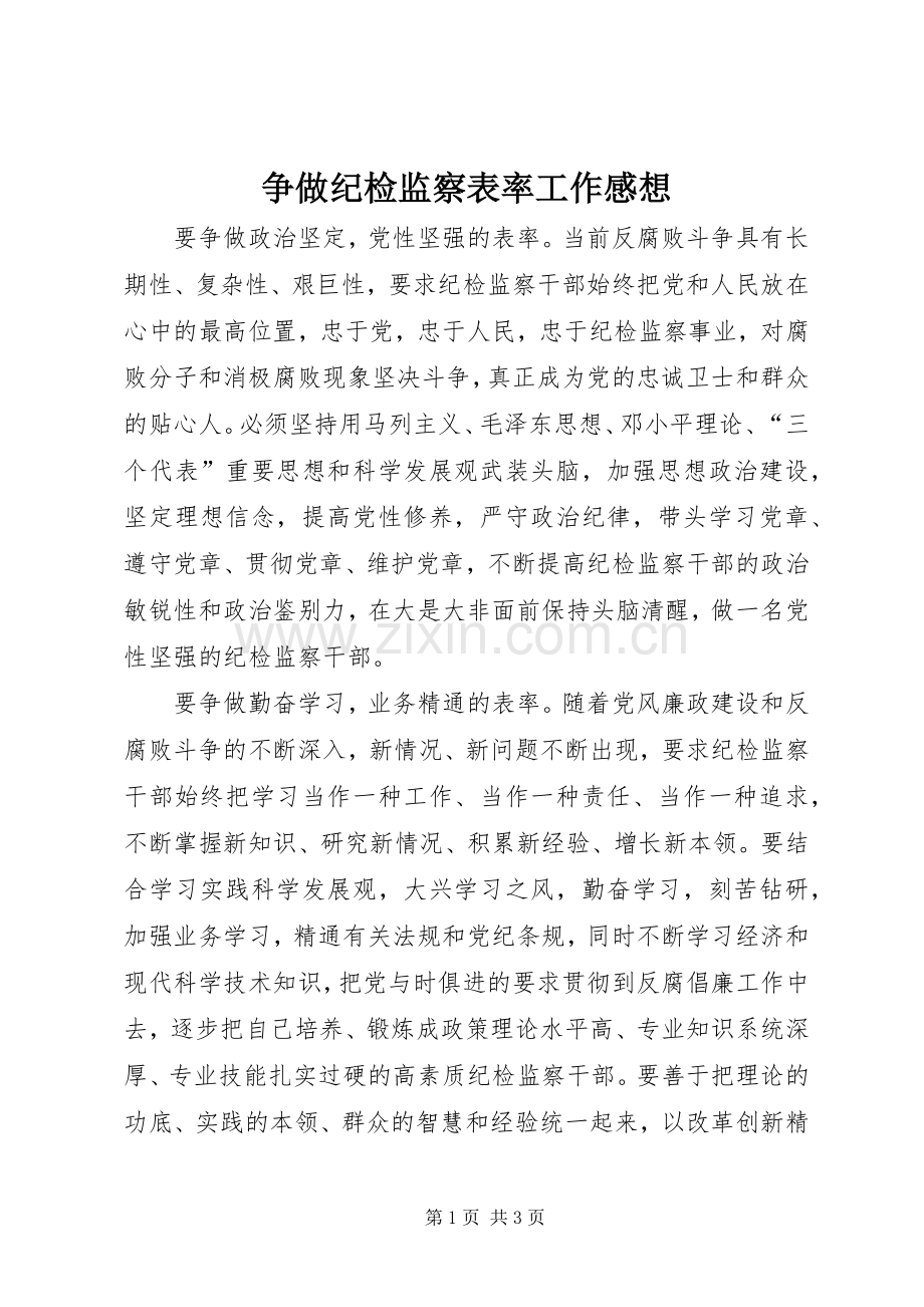 争做纪检监察表率工作感想.docx_第1页