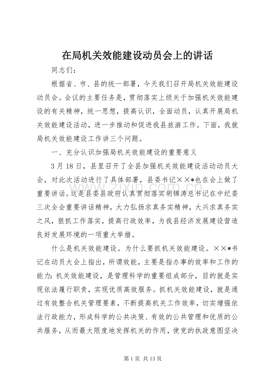 在局机关效能建设动员会上的讲话.docx_第1页