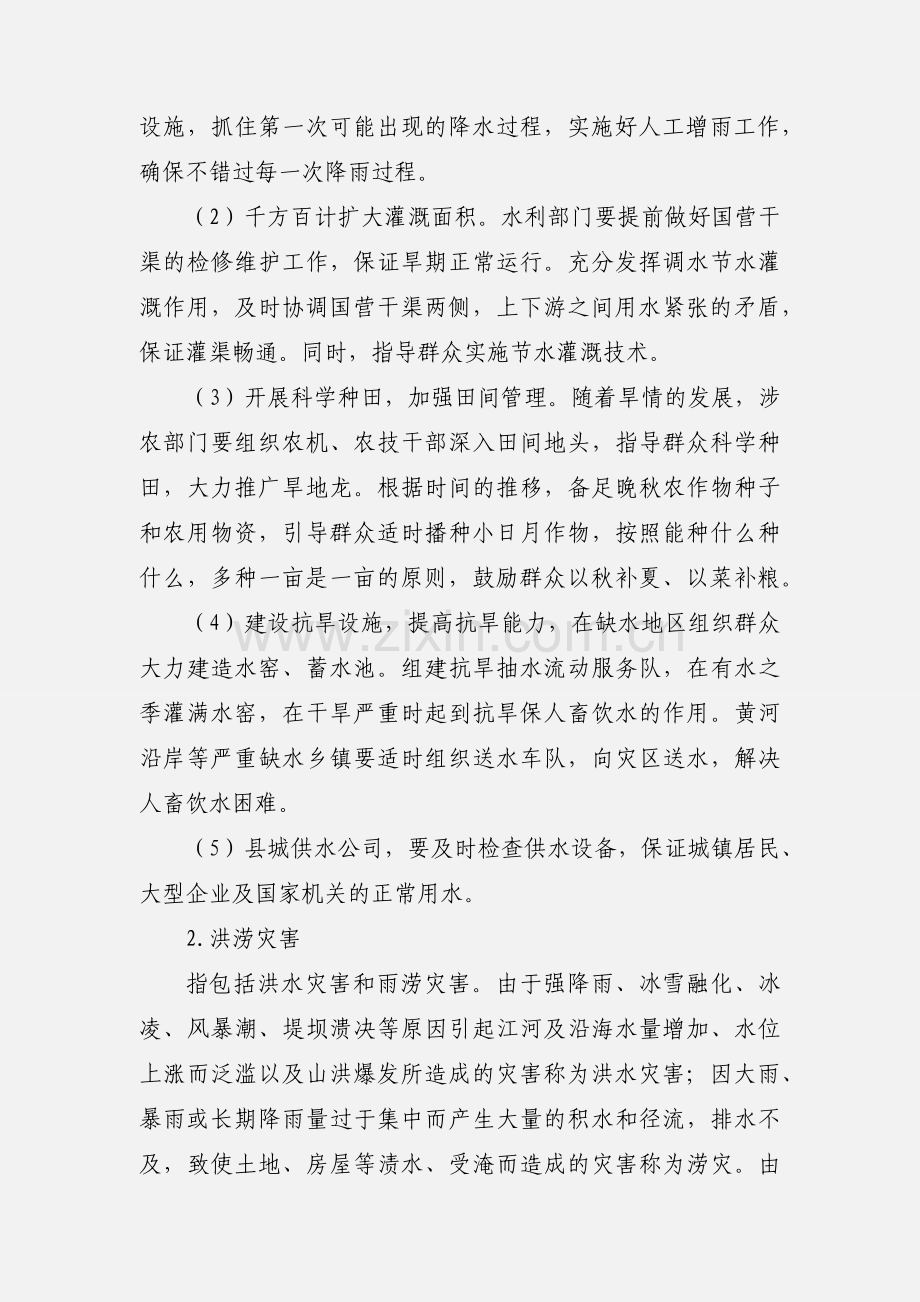 救灾工作应急预案.docx_第2页