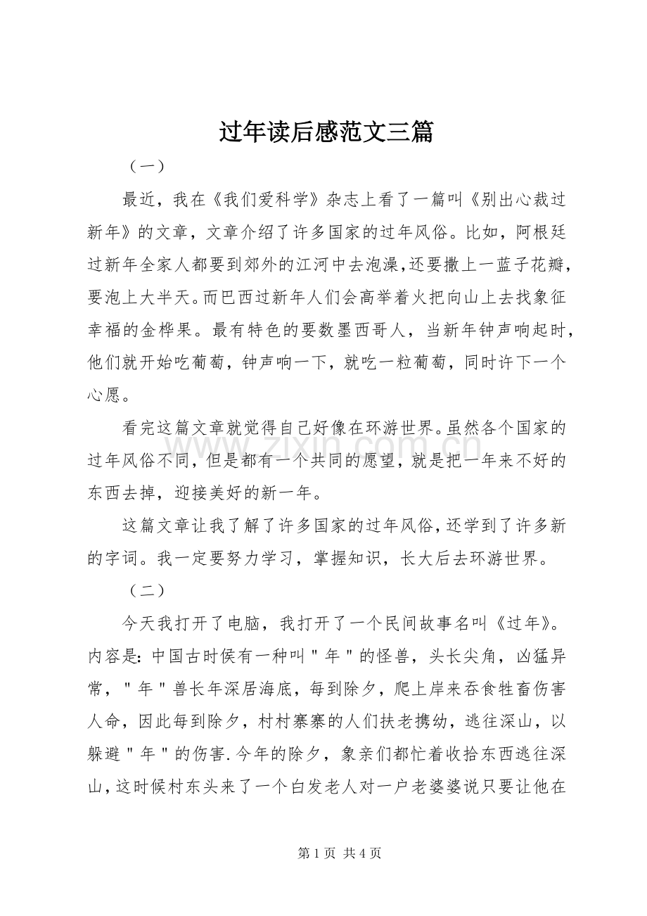 过年读后感范文三篇.docx_第1页