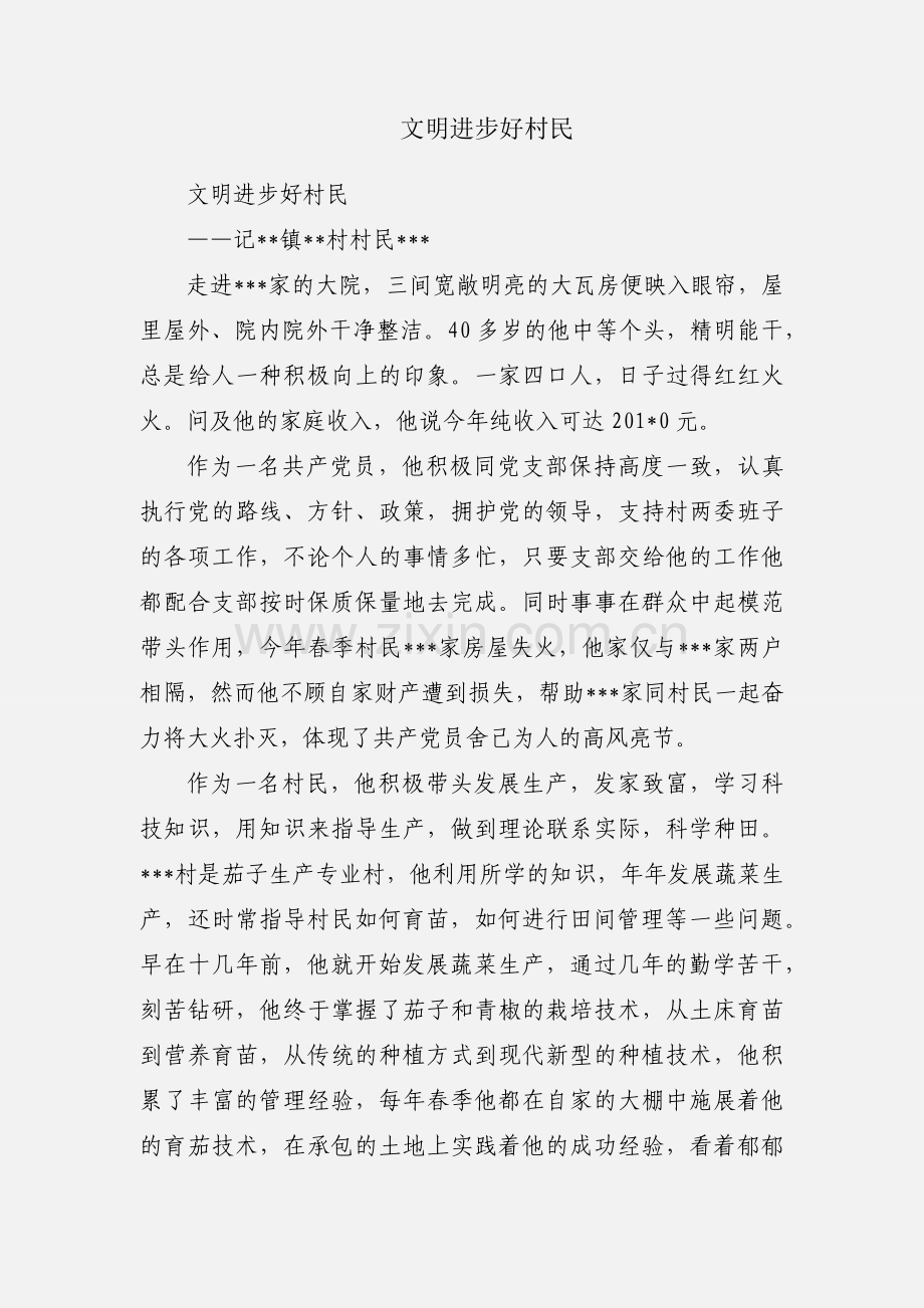 文明进步好村民.docx_第1页