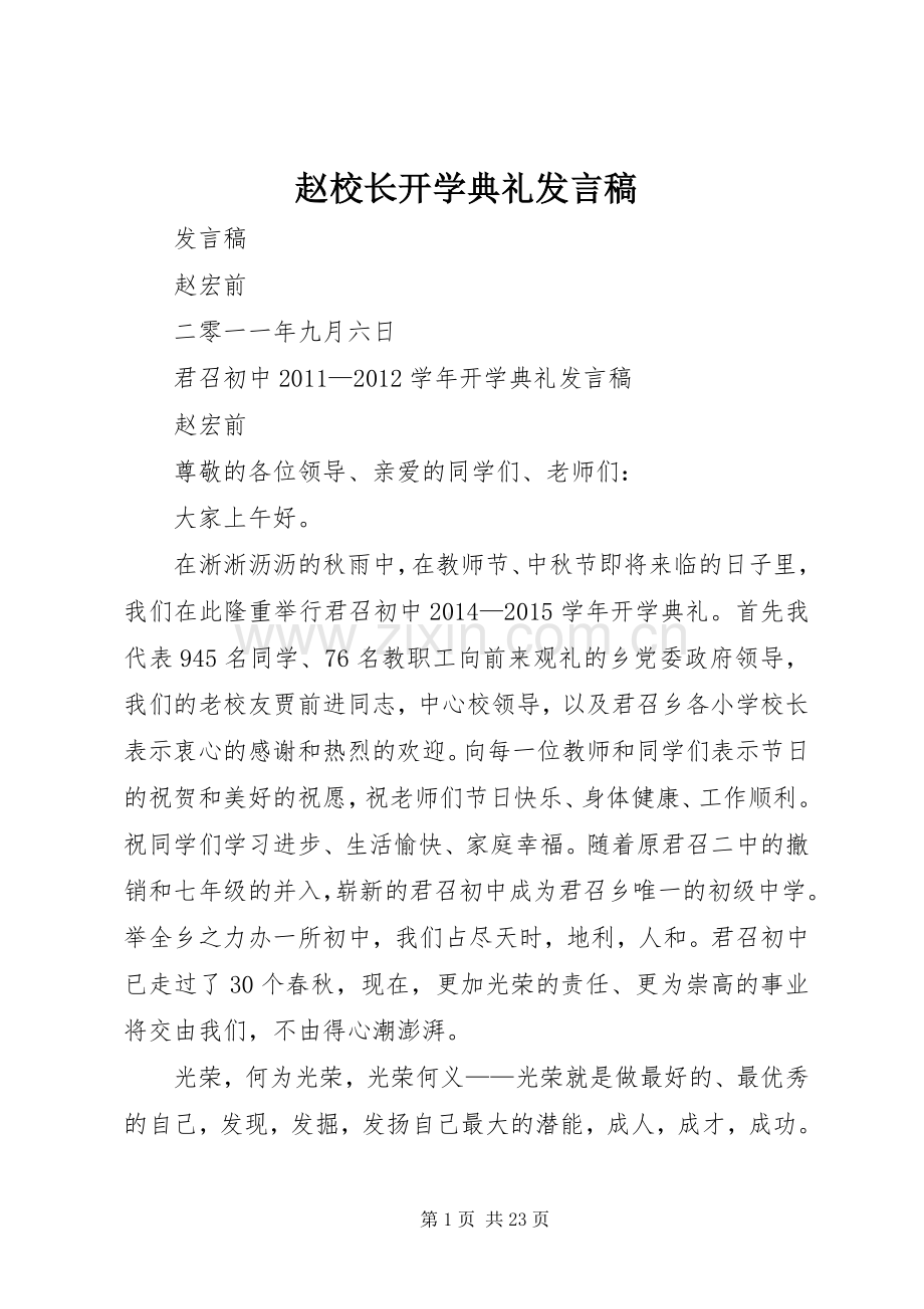 赵校长开学典礼发言稿.docx_第1页