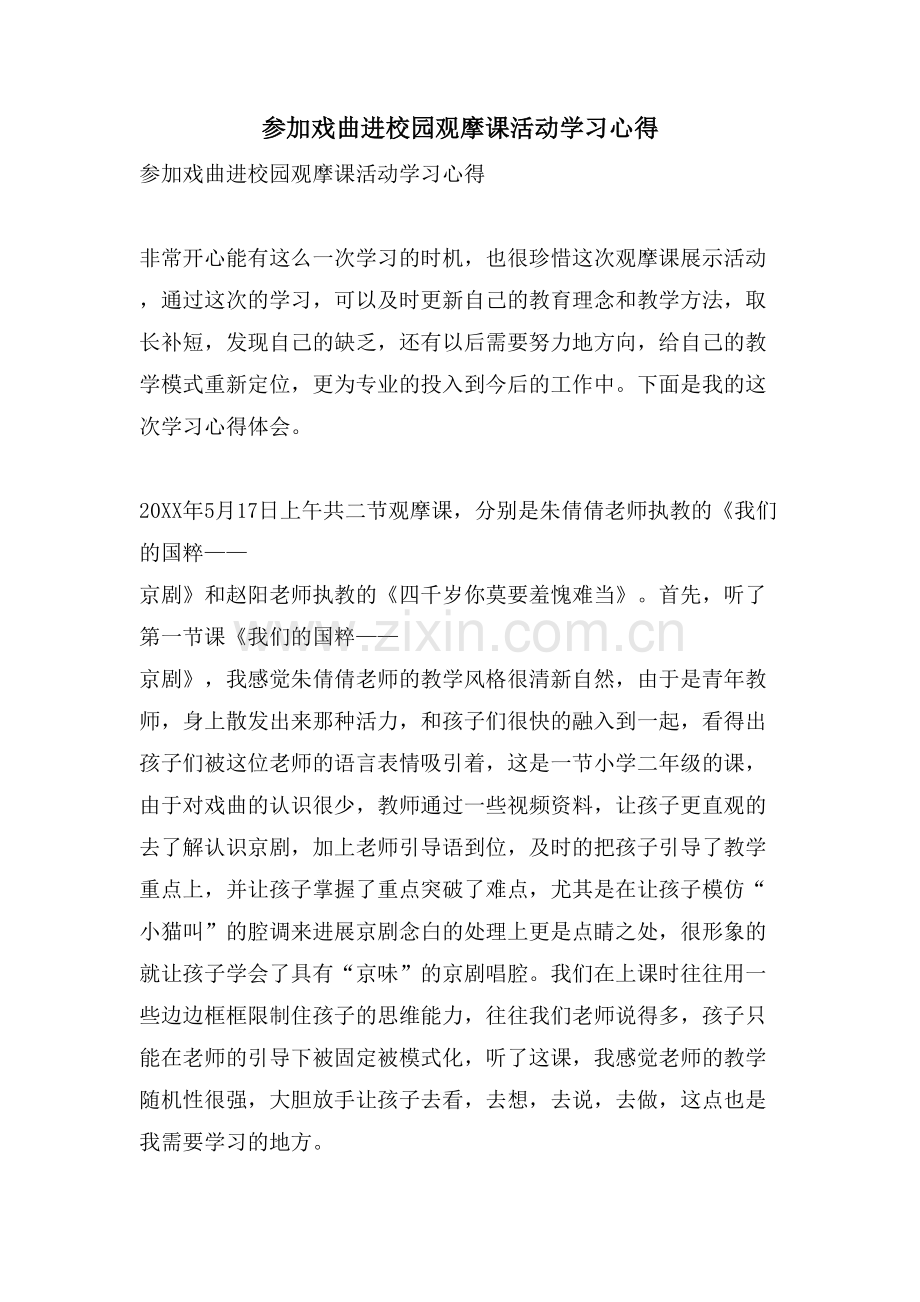 参加戏曲进校园观摩课活动学习心得.doc_第1页