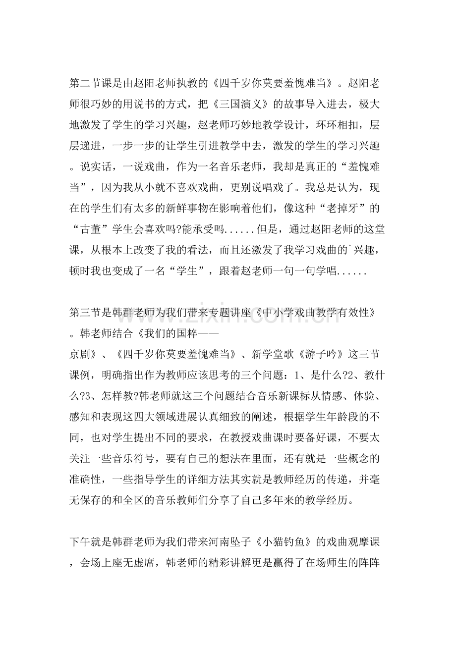 参加戏曲进校园观摩课活动学习心得.doc_第2页