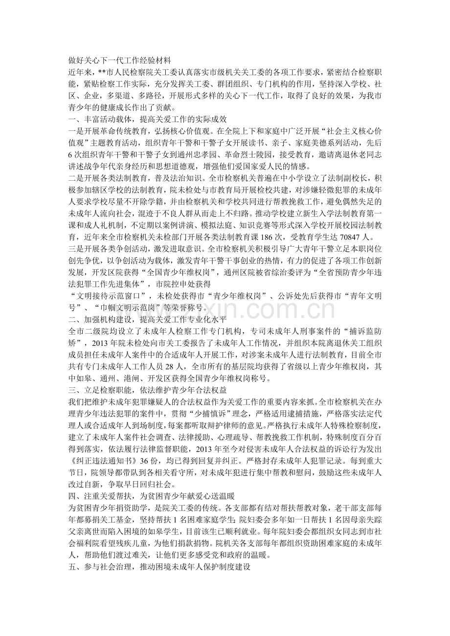 做好关心下一代工作经验材料.doc_第1页