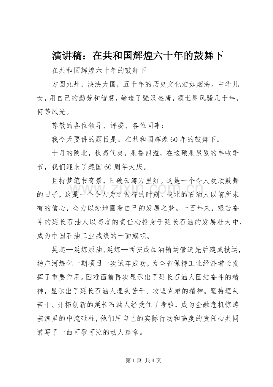 演讲稿：在共和国辉煌六十年的鼓舞下.docx_第1页