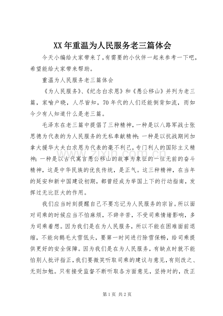 XX年重温为人民服务老三篇体会.docx_第1页