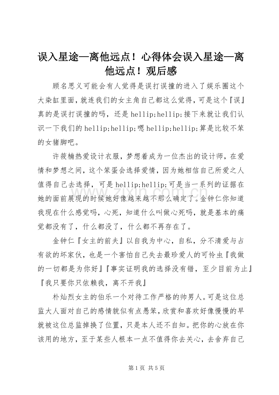 误入星途—离他远点！心得体会误入星途—离他远点！观后感.docx_第1页