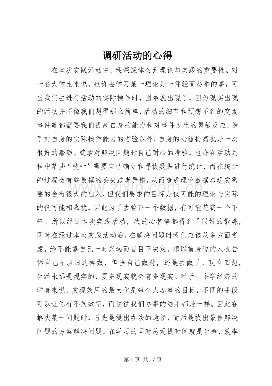 调研活动的心得.docx_第1页