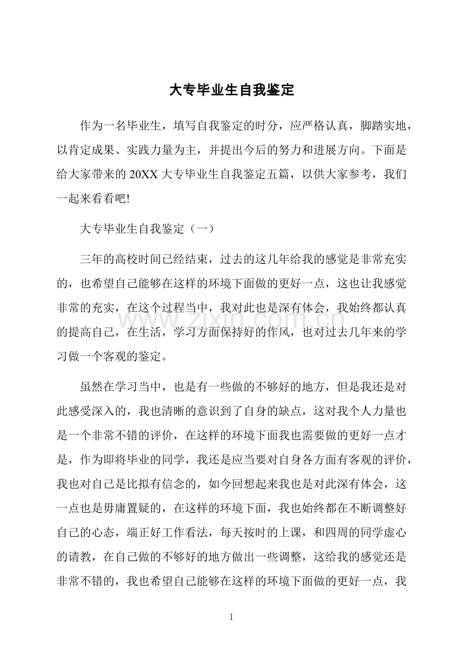 大专毕业生自我鉴定.docx_第1页