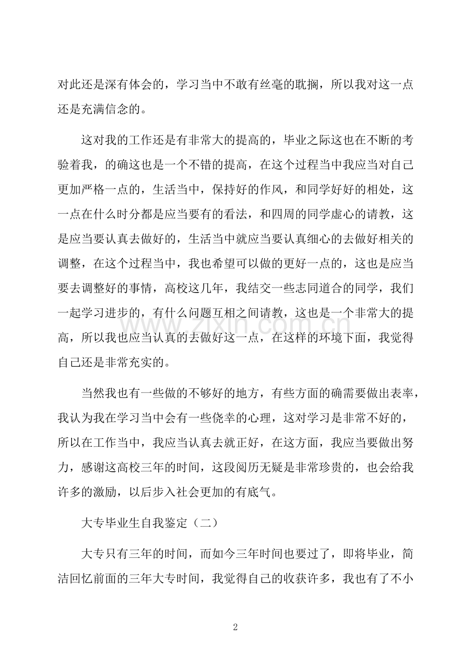 大专毕业生自我鉴定.docx_第2页