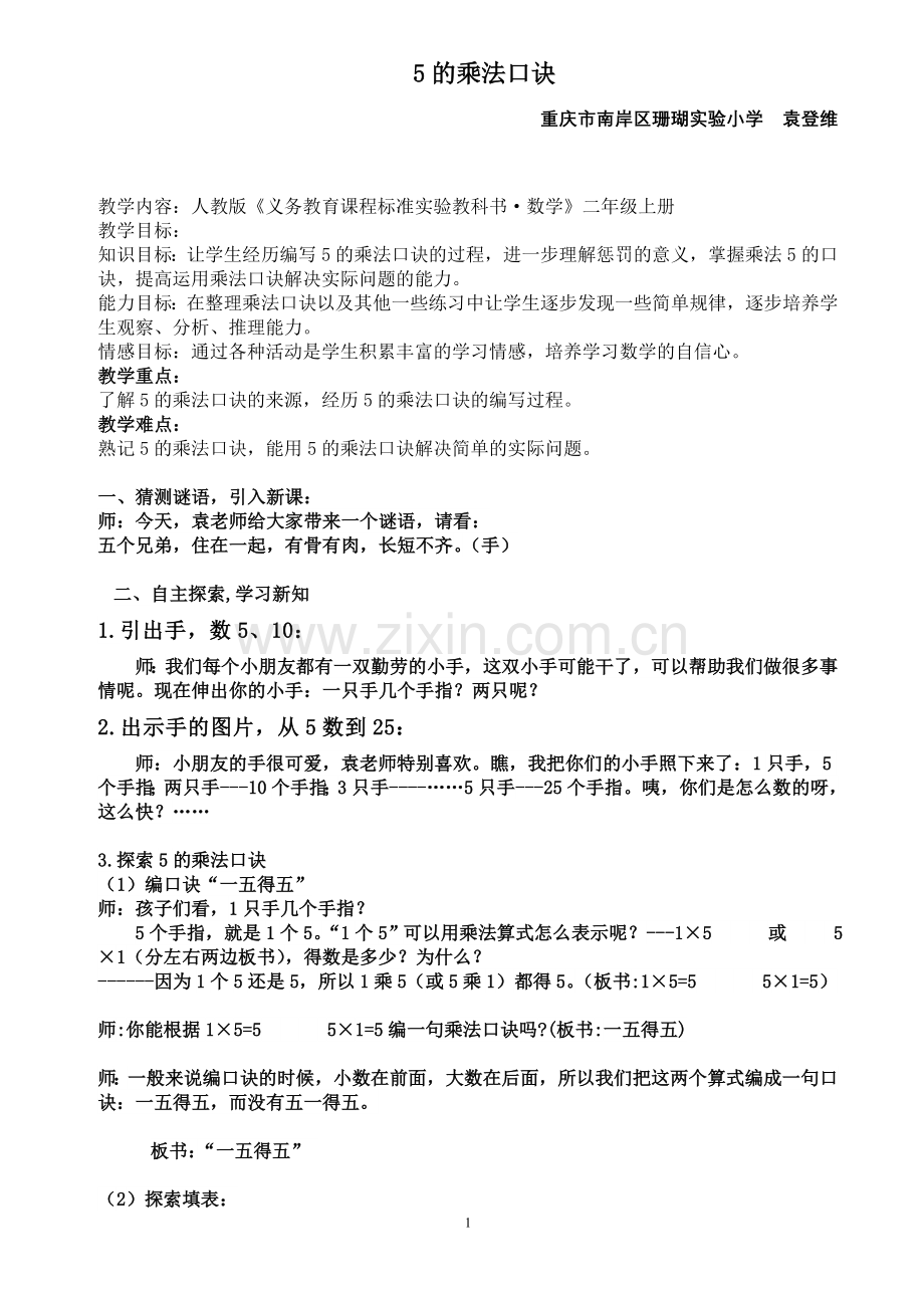小学数学人教2011课标版二年级5的乘法口诀.doc_第1页