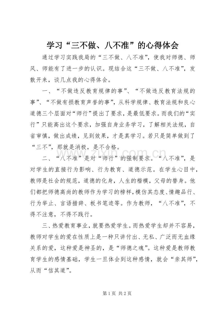 学习“三不做、八不准”的心得体会.docx_第1页