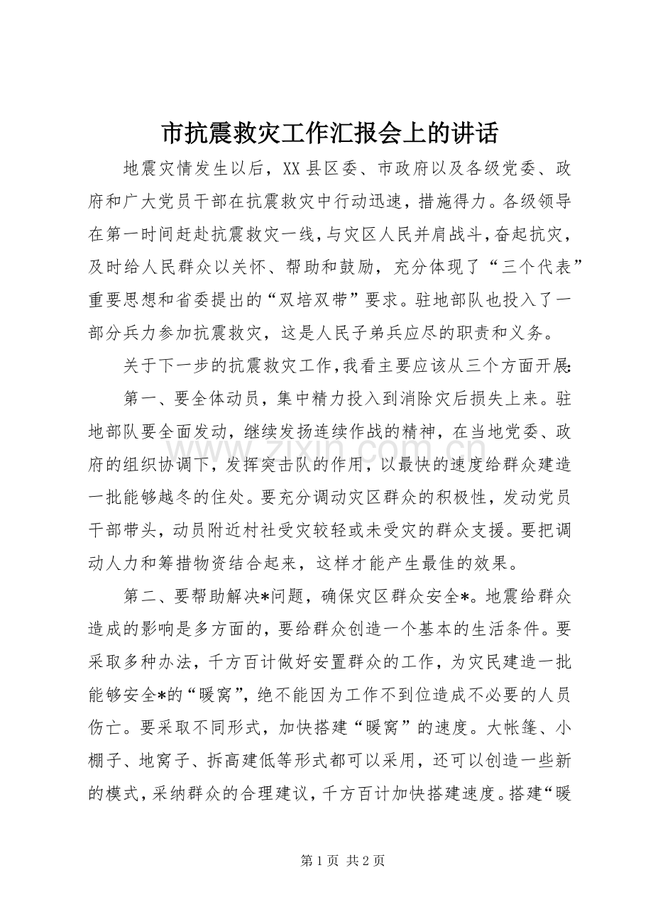 市抗震救灾工作汇报会上的讲话.docx_第1页
