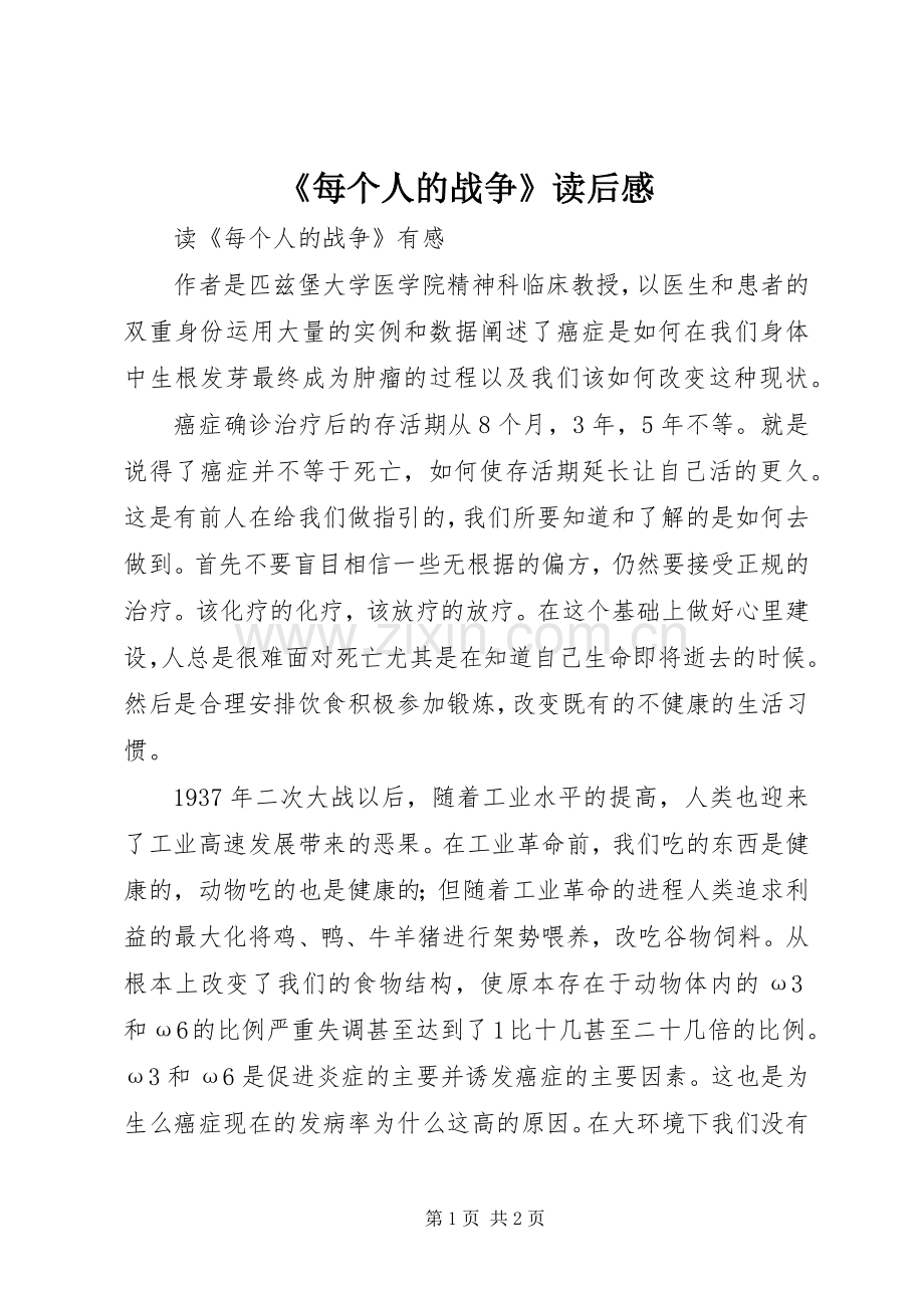 《每个人的战争》读后感.docx_第1页