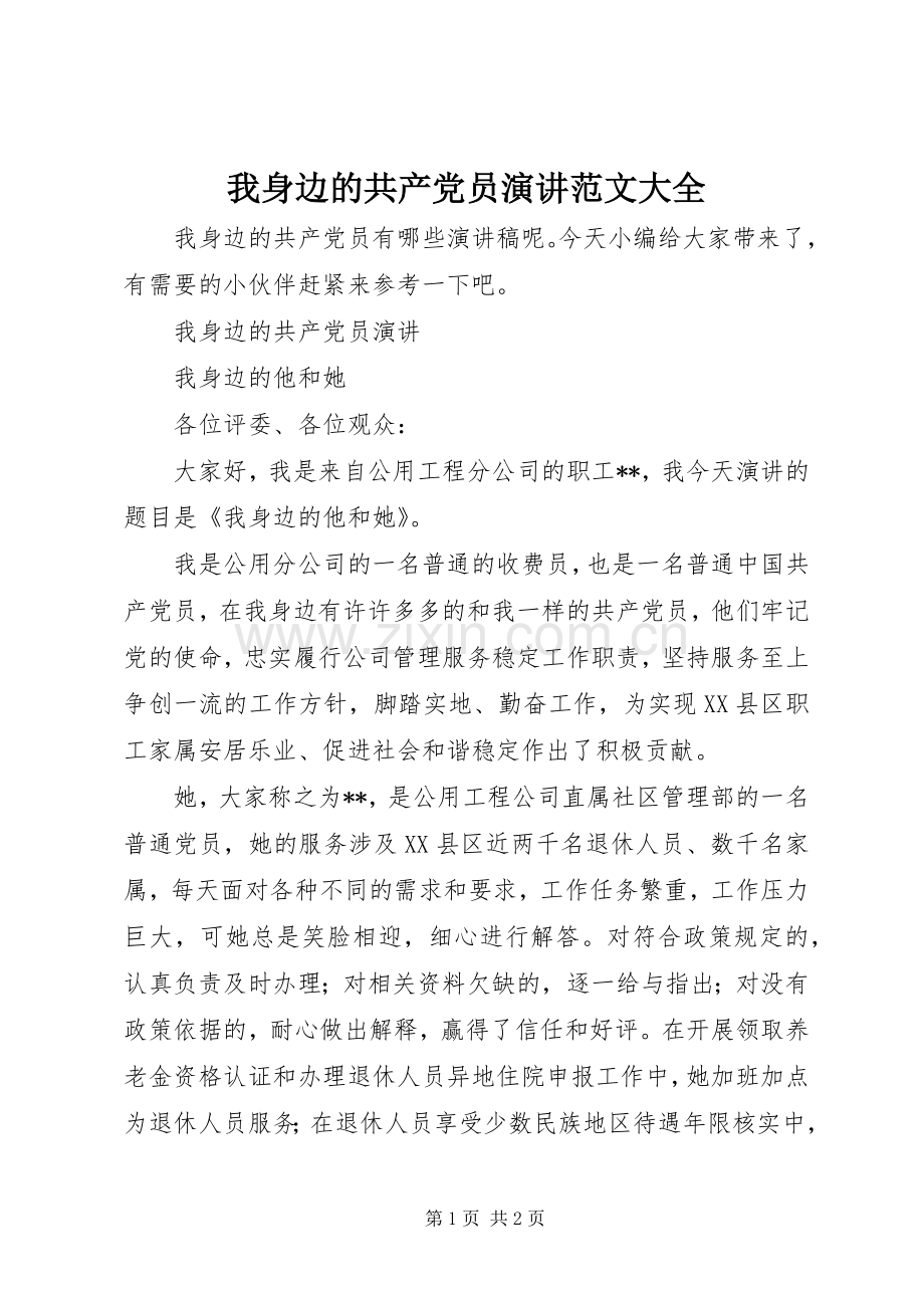 我身边的共产党员演讲范文大全.docx_第1页