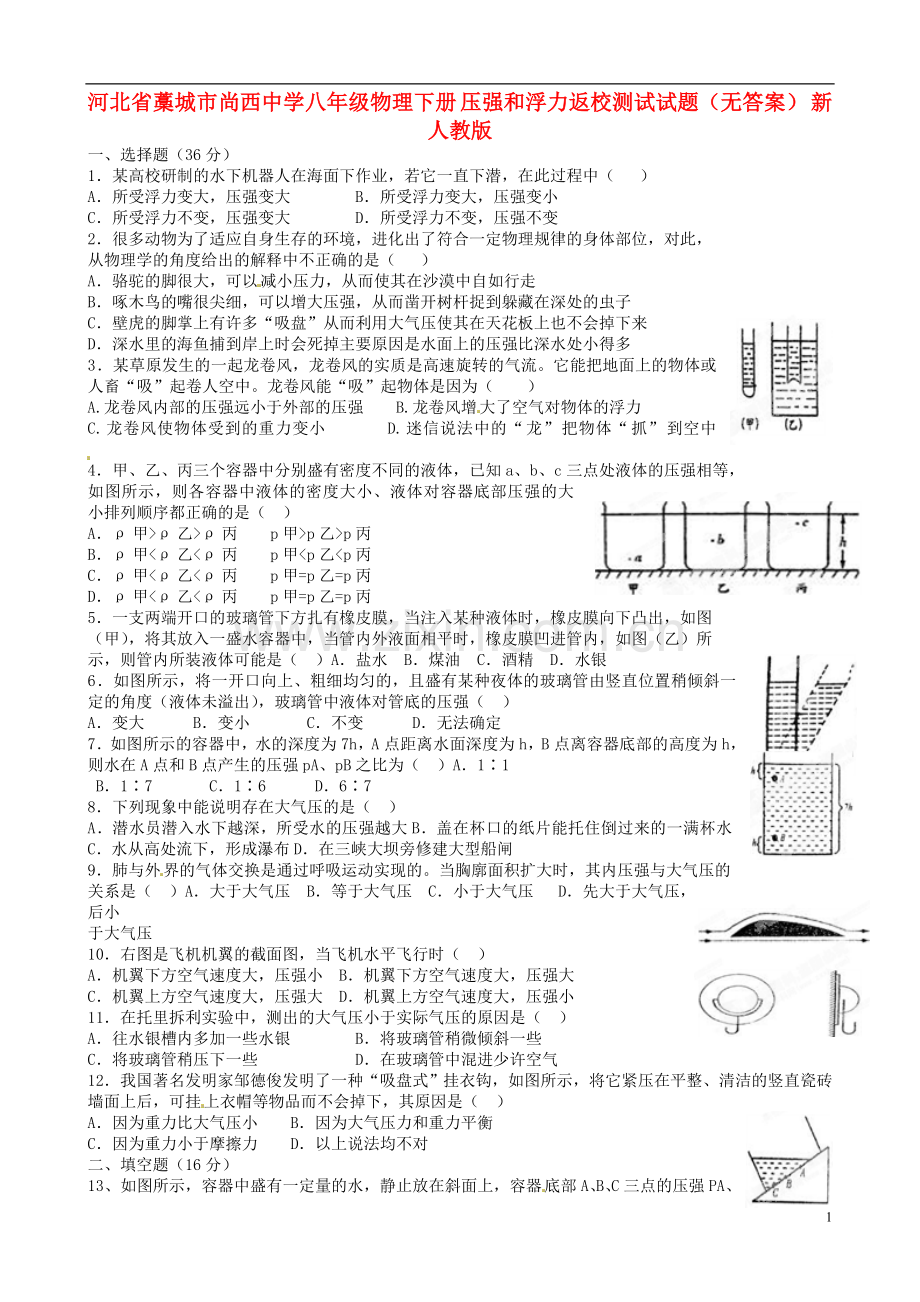 河北省藁城市尚西中学八年级物理下册-压强和浮力返校测试试题(无答案)-新人教版.doc_第1页