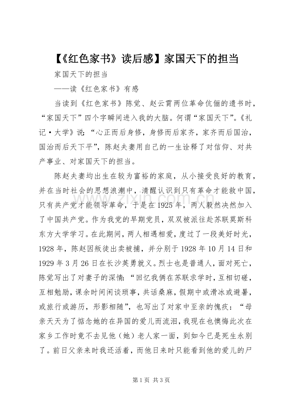 【《红色家书》读后感】家国天下的担当.docx_第1页