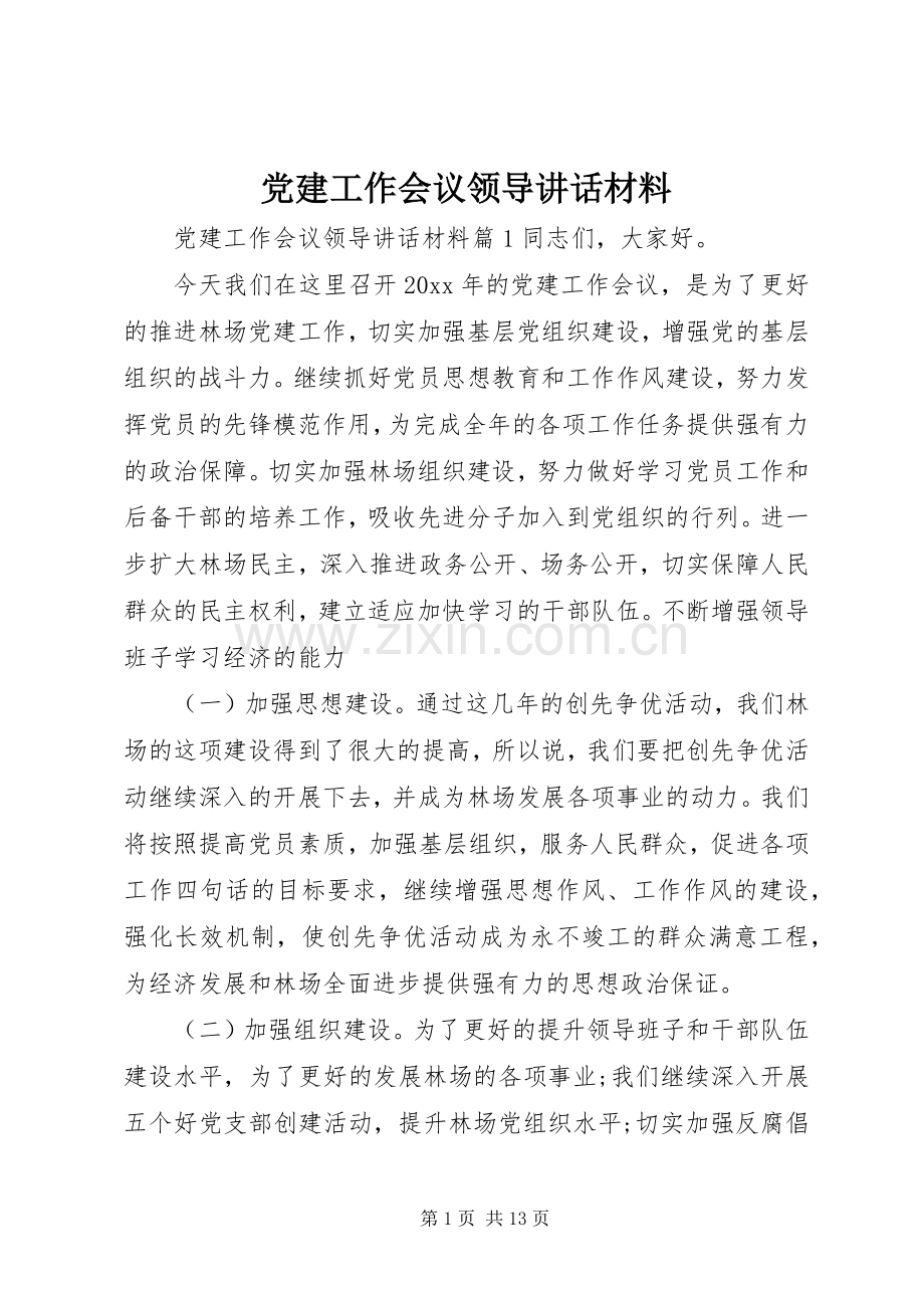 党建工作会议领导讲话材料.docx_第1页
