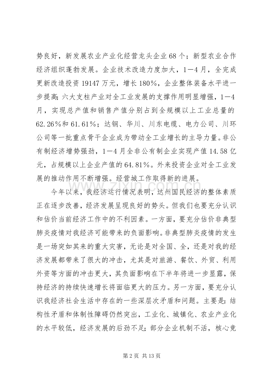 在全经济发展分析会上的讲话.docx_第2页