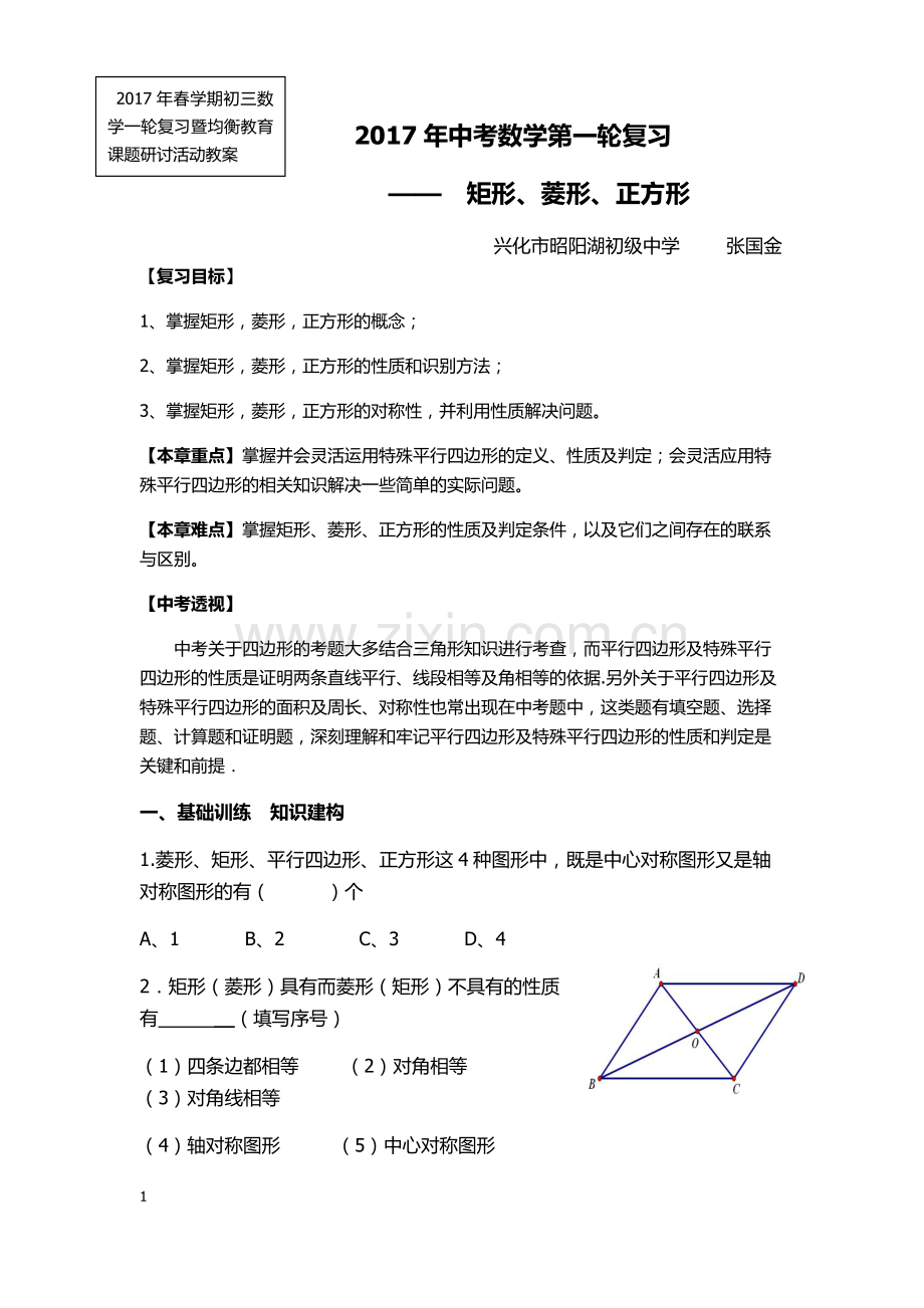 2017年中考数学第一轮复习-——--矩形、菱形、正方形.doc_第1页