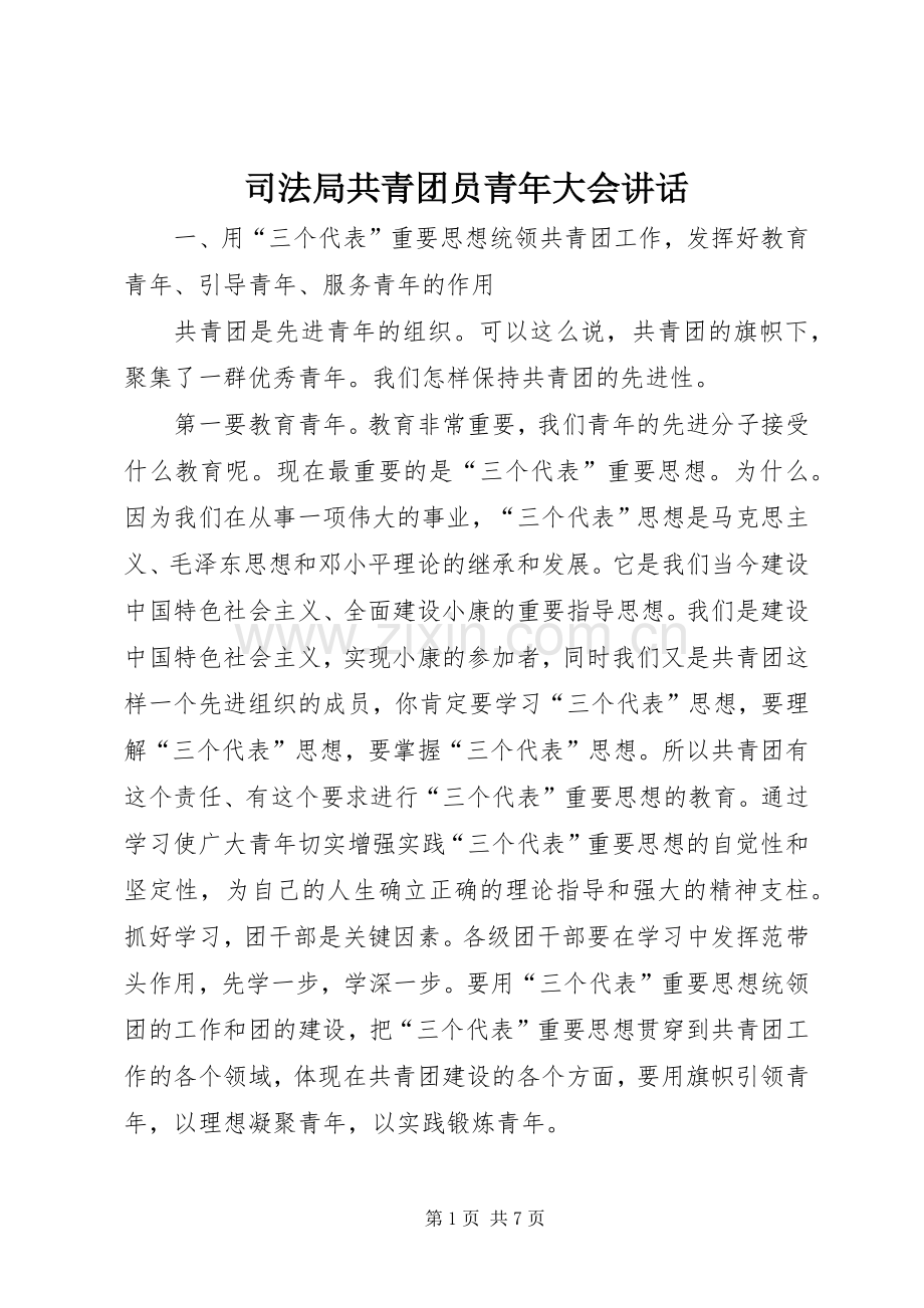 司法局共青团员青年大会讲话.docx_第1页