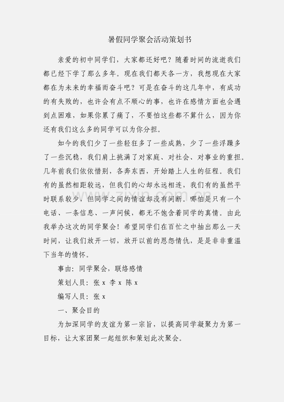 暑假同学聚会活动策划书.docx_第1页
