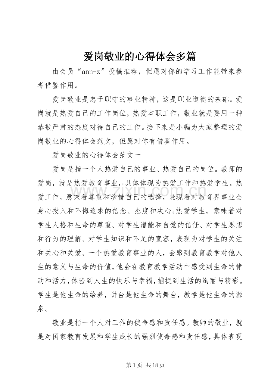 爱岗敬业的心得体会多篇.docx_第1页