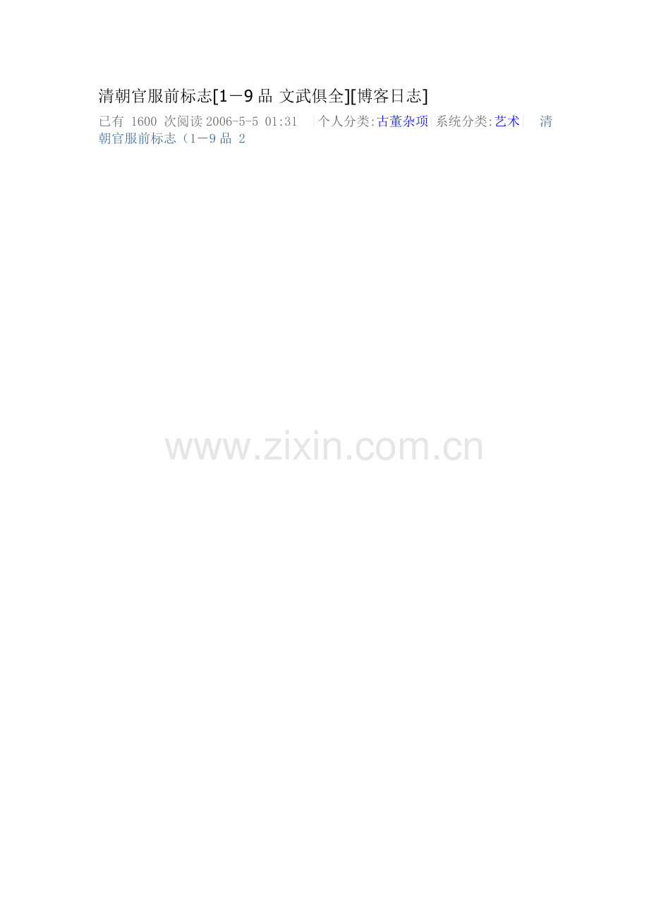 清朝官服前标志.doc_第1页